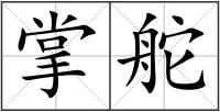 掌舵