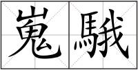 嵬騀