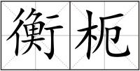 衡枙
