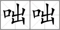 咄咄
