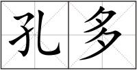 孔多