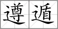 遵遁