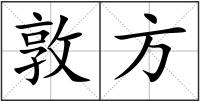 敦方