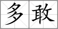 多敢