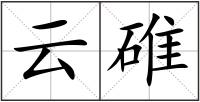 云碓