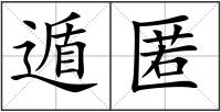 遁匿