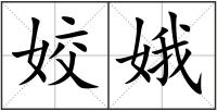 姣娥
