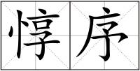 惇序