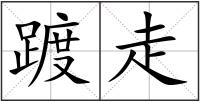 踱走