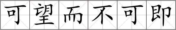 可望而不可即