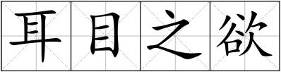 耳目之欲