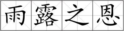 雨露之恩