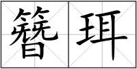 簪珥