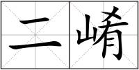 二崤