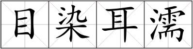 目染耳濡