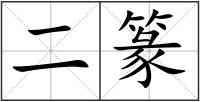 二篆