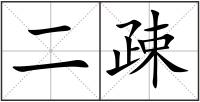 二疎