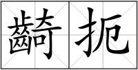 齮扼
