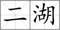 二湖