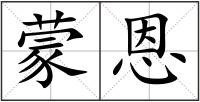 蒙恩