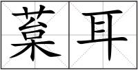 葈耳