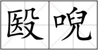 殹唲
