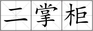 二掌柜