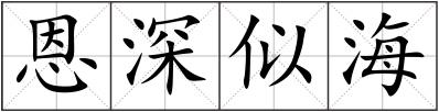 恩深似海