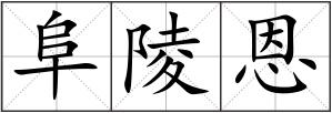 阜陵恩