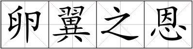 卵翼之恩
