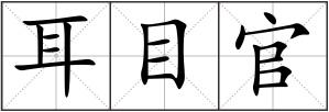 耳目官
