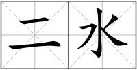 二水