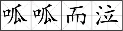 呱呱而泣