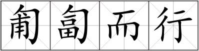 匍匐而行
