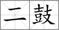 二鼓