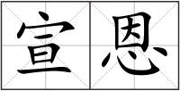 宣恩