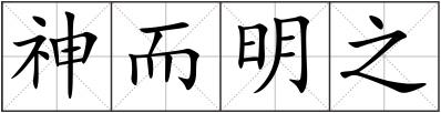 神而明之