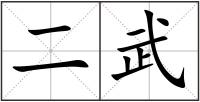 二武