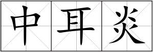 中耳炎
