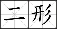 二形