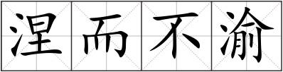 涅而不渝