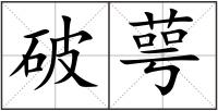 破萼