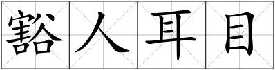 豁人耳目