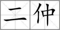 二仲