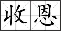 收恩