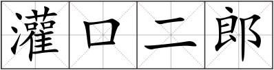 灌口二郎