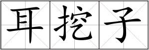 耳挖子
