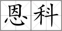 恩科