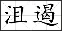 沮遏