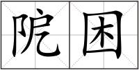 阸困